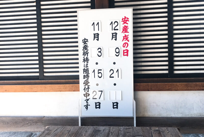 御香宮神社戌の日のお知らせ