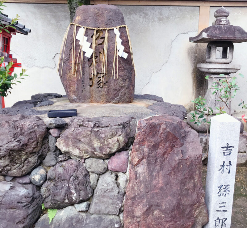 吉村孫三郎寄進の名刺塚