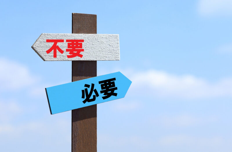 必要か不要かのボード