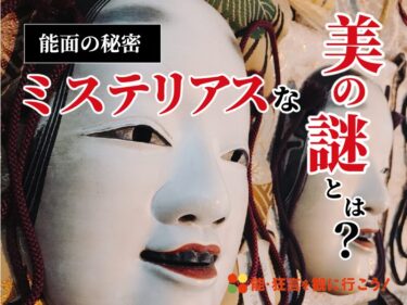 新作能「白雪姫」に心奪われた！野村太一郎出演、野村萬斎監修