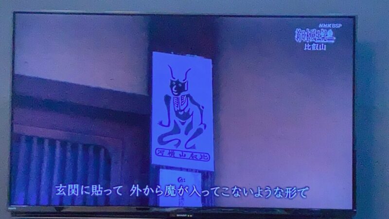 角大師護符、NHKの新日本風土記で放映