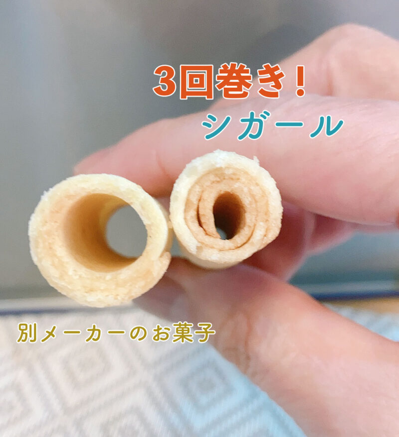 ヨックモックのシガールを食べ比べ