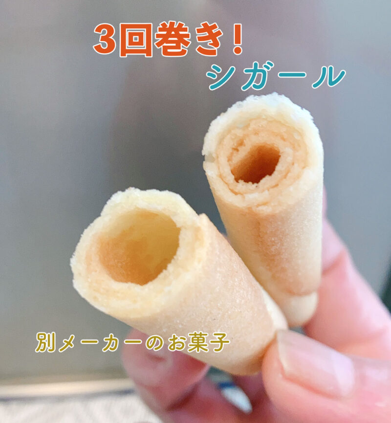 ヨックモックのシガールを食べ比べ