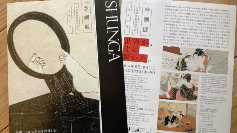 SHUNGA 春画展 2015 永青文庫